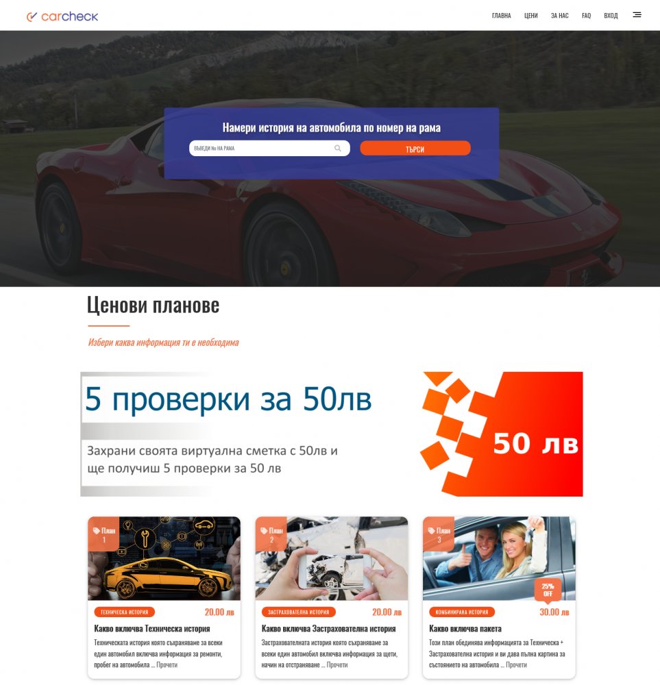 Изработка на софтуер за проверка на историята на автомобил по номер на рама
